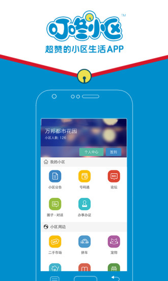 【免費生活App】叮咚小区-APP點子