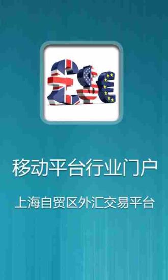 免費下載生活APP|上海自贸区外汇交易平台 app開箱文|APP開箱王