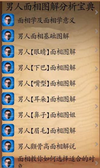 免費下載生活APP|男人面相图解分析宝典 app開箱文|APP開箱王