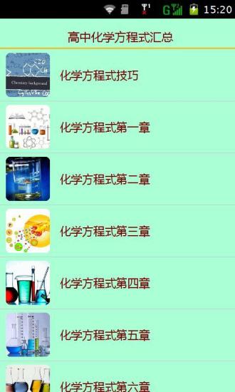 免費下載教育APP|高中化学方程式汇总 app開箱文|APP開箱王