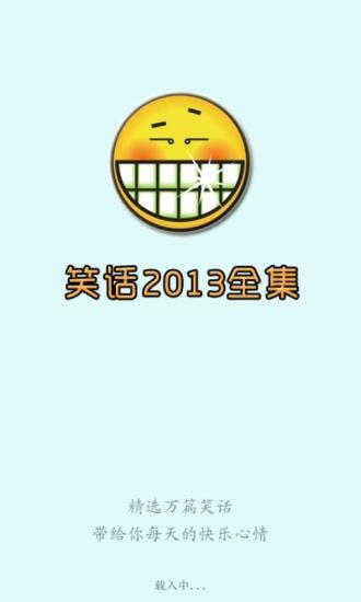 笑话2013全集