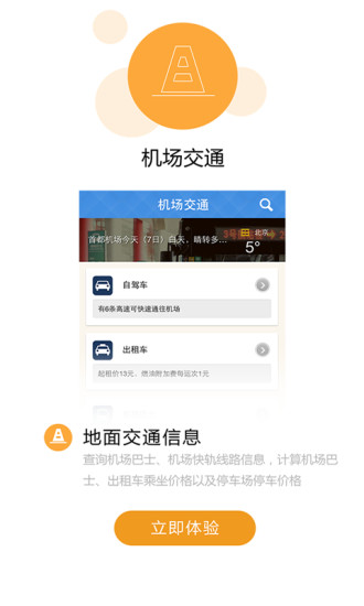 免費下載交通運輸APP|首都机场 app開箱文|APP開箱王