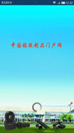 免費下載生活APP|中国橡胶制品门户网 app開箱文|APP開箱王