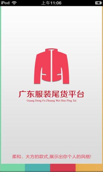 免費下載生活APP|广东服装尾货平台 app開箱文|APP開箱王