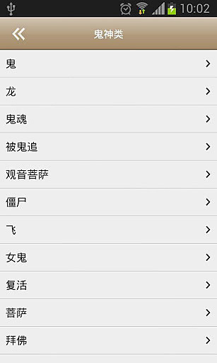 【免費娛樂App】周公解梦[官方]-APP點子