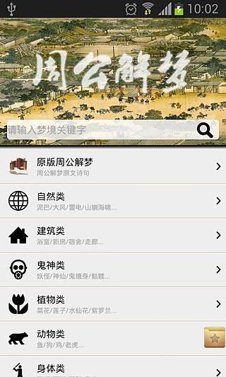 【免費娛樂App】周公解梦[官方]-APP點子