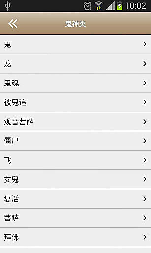 【免費娛樂App】周公解梦[官方]-APP點子