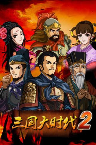 【免費角色扮演App】三国大时代2之一统天下-APP點子