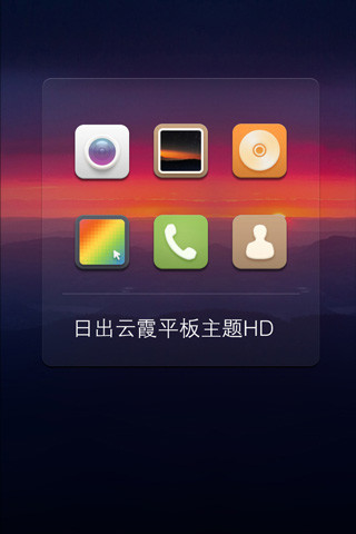 日出云霞主题HD-平板专用