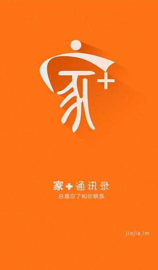 免費下載社交APP|家+通讯录 app開箱文|APP開箱王