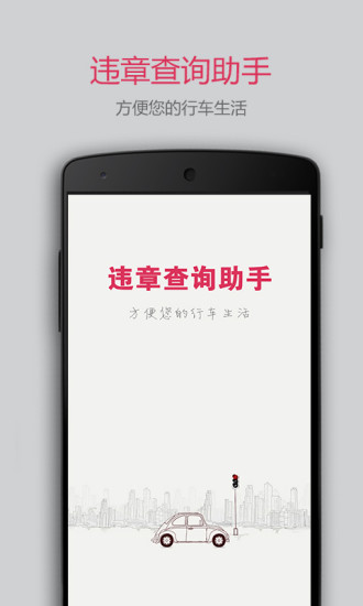 【免費生活App】违章查询助手-APP點子