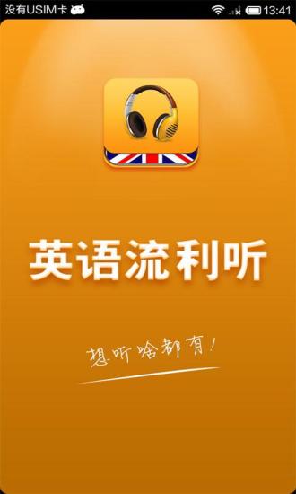 英语流利听