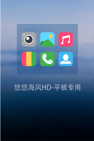 悠悠海风主题HD-平板专用