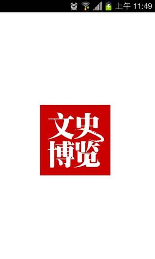 免費下載書籍APP|文史博览 app開箱文|APP開箱王