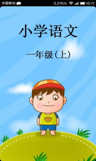 小学语文一年级（上）