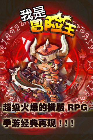 【免費網游RPGApp】冒险王-APP點子