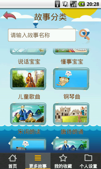 【免費益智App】乖宝宝听故事-APP點子