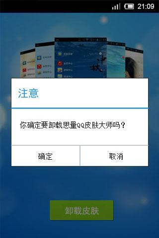 免費下載個人化APP|思量安卓QQ皮肤大师 app開箱文|APP開箱王