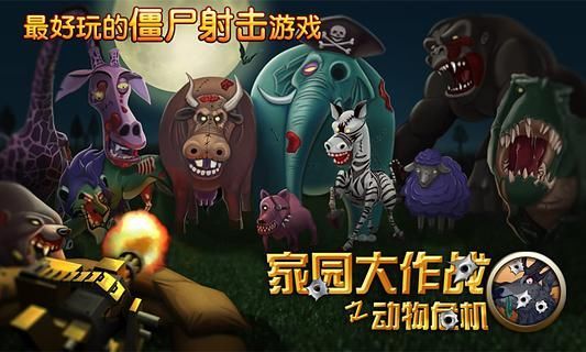 【免費射擊App】家园大作战之动物危机-APP點子