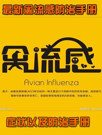 禽流感症状及防治