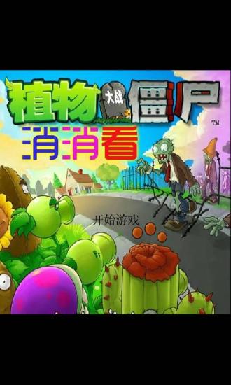 免費下載休閒APP|蔬菜大战僵尸消消看 app開箱文|APP開箱王