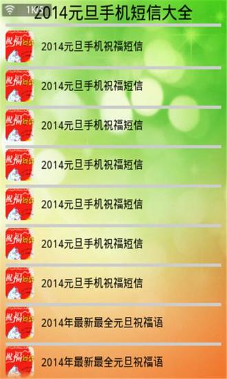 免費下載生活APP|2014元旦手机短信大全 app開箱文|APP開箱王