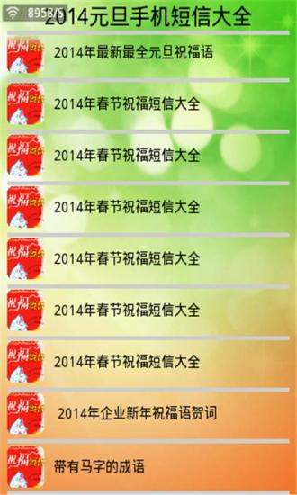 免費下載生活APP|2014元旦手机短信大全 app開箱文|APP開箱王