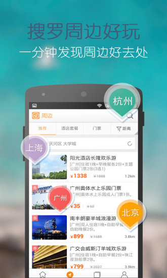 【免費旅遊App】要出发周边游-APP點子