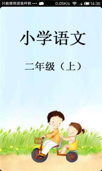 小学语文二年级（上）