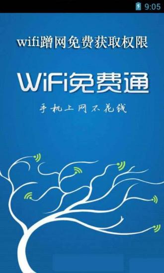 wifi蹭网获取权限免费助手