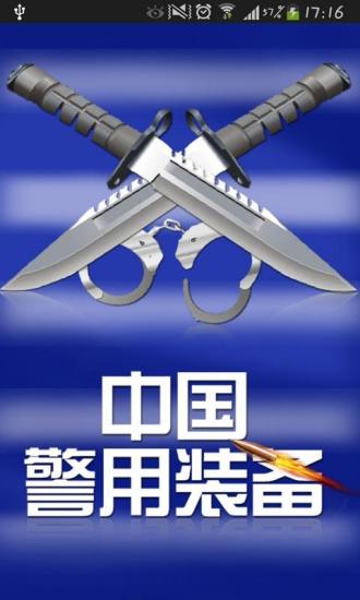 中国警用装备