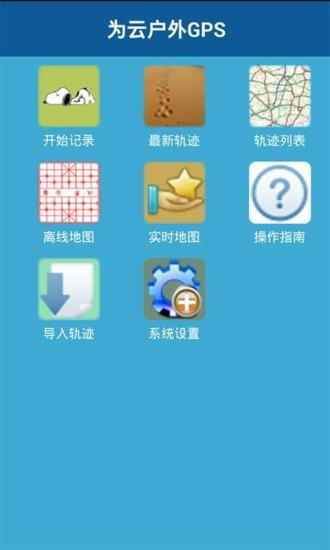 免費下載生活APP|为云户外GPS app開箱文|APP開箱王