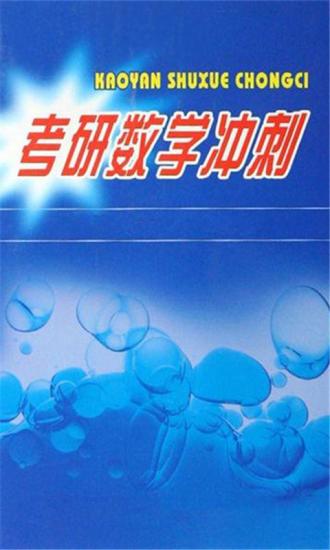 考研数学考前预测冲刺