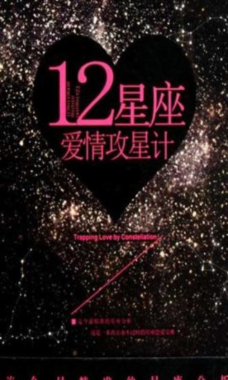 12星座爱情运势攻略指南