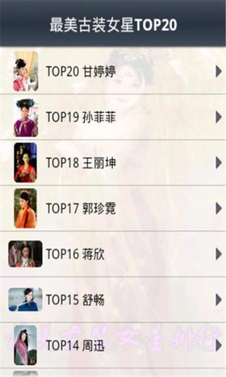 免費下載休閒APP|最美古装女星TOP20 app開箱文|APP開箱王