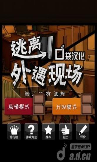 【免費冒險App】逃离外遇现场-APP點子