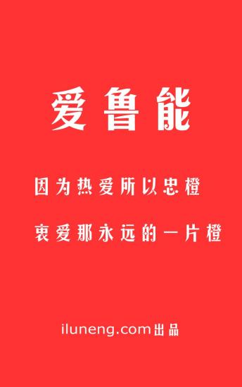 免費下載社交APP|爱鲁能-山东鲁能泰山足球队球迷社区 app開箱文|APP開箱王