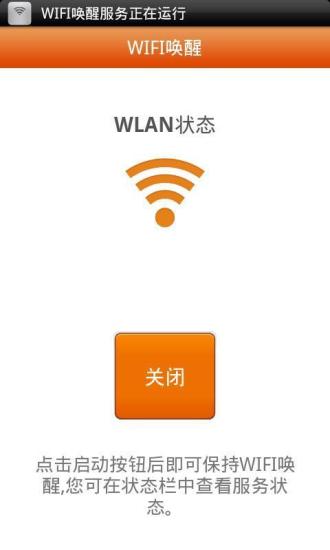 WIFI唤醒