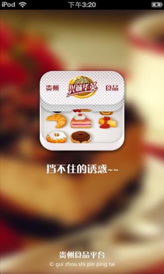 免費下載休閒APP|贵州食品平台 app開箱文|APP開箱王