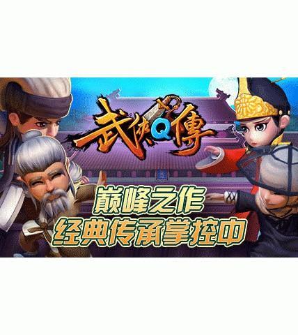 武侠Q传（送冷月宝刀） - 硬是要APP - 硬是要學