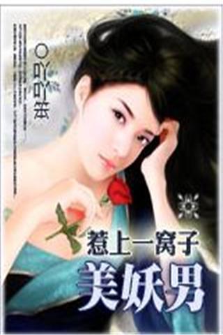 惹上美妖男