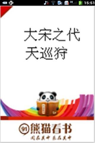 免費下載書籍APP|大宋之代天巡狩 app開箱文|APP開箱王