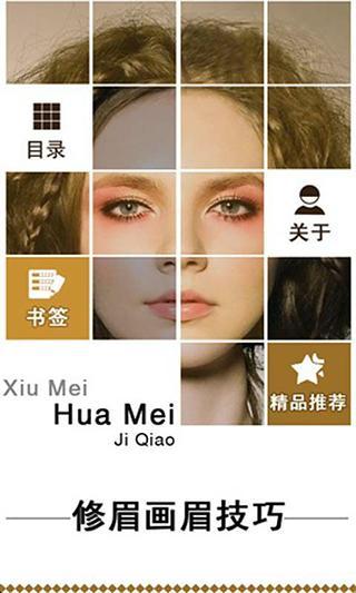 免費下載生活APP|专业修眉画眉彩妆技巧 app開箱文|APP開箱王