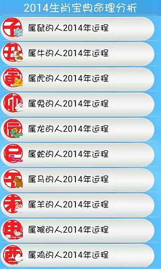 2014生肖宝典命理分析