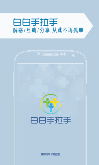 免費下載生活APP|白白手拉手白癜风问医生 app開箱文|APP開箱王