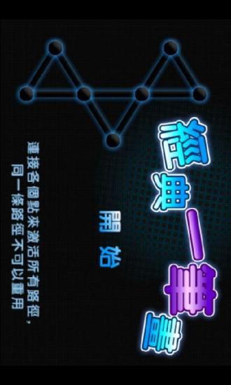 免費下載休閒APP|经典一笔画无限版 app開箱文|APP開箱王