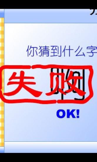 智商大比拼之猜字