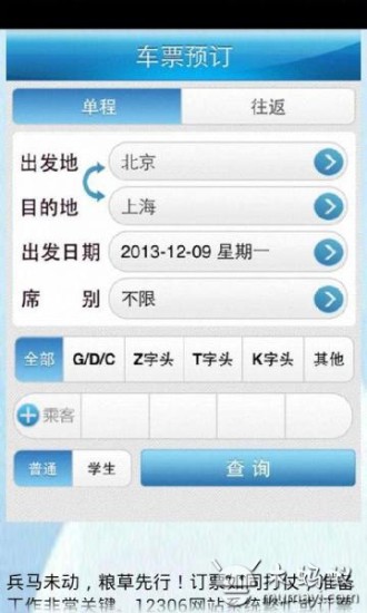 免費下載生活APP|铁路火车票抢票攻略12306 app開箱文|APP開箱王