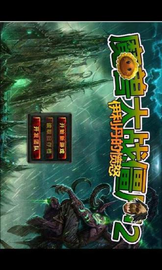 【免費策略App】植物大战僵尸魔兽版2-APP點子