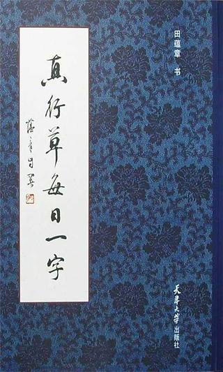 田蕴章楷书精华字帖